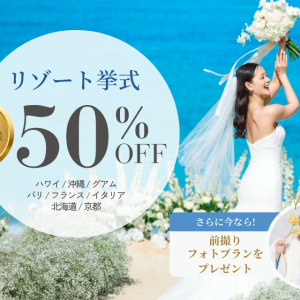 【組数限定】プラン50%OFF!!リゾ婚キャンペーン開催中