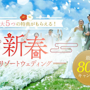 【1月限定】プラン最大80%OFF!! 組数限定新春キャンペーン開催中