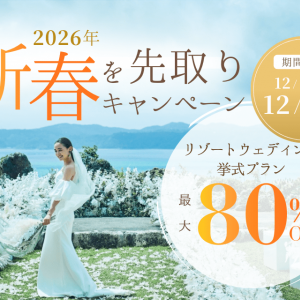 【組数限定】プラン最大80%OFF!!リゾ婚キャンペーン開催中