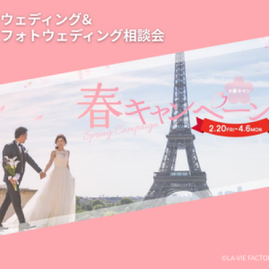 【春キャンペーン】リゾートウェディング相談会