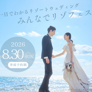 【浜松】8/30(日) 1日でわかるリゾートウェディングフェア
