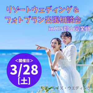 【郡山店】3/28(土)ウェディング&フォトプラン出張相談会