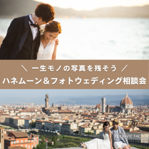 【名駅エリア】8/25(火) 平日開催 フォトウェディング相談会