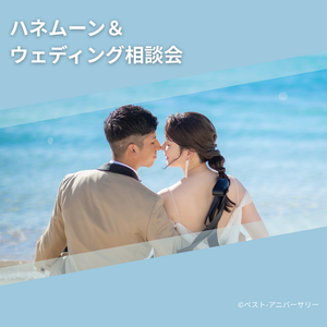 【フェアモール福井店】7/26(日) ハネムーン&ウェディング相談会