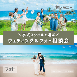 【岐阜開催】7/4(土)・20(月/祝) リゾートウェディング相談会