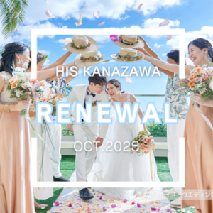 【金沢店】移転リニューアル記念 ウェディング相談会