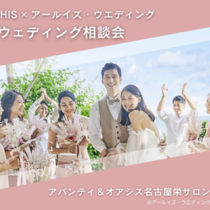 【名古屋栄サロン】12/6(土) 人気挙式会社合同ウェディング相談会