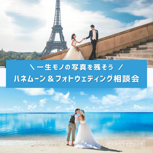 【名駅デスク】平日開催 ハネムーン&フォトウェディング相談会