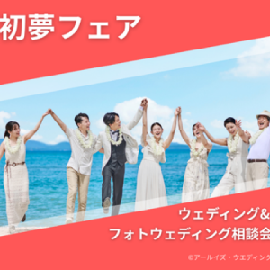 【初夢フェア開催中】リゾート挙式&フォトウェディング相談会