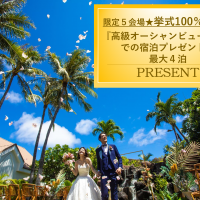 レイアガーデン挙式◆基本挙式100%オフ&高級オーシャンビュー宿泊付