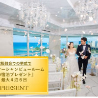 イリカイチャペル★基本挙式50%オフ&高級オーシャンビュールーム宿泊付