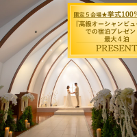 レイアチャペル★基本挙式100%オフ&高級オーシャンビュールーム宿泊付
