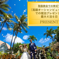 レイアガーデン挙式◆基本挙式50%オフ&高級オーシャンビュー宿泊付