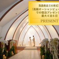 レイアチャペル★基本挙式50%オフ&高級オーシャンビュールーム宿泊付き
