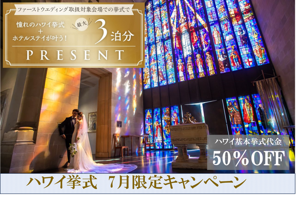 ファーストウエディング