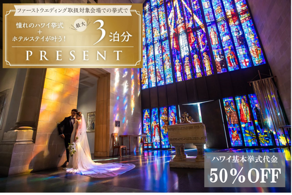 ファーストウエディング