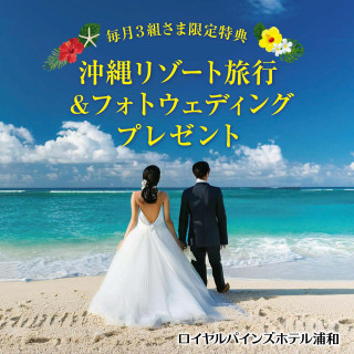 【沖縄リゾート宿泊＆フォトウエデイングプレゼント】過去最大の企画誕生！！！