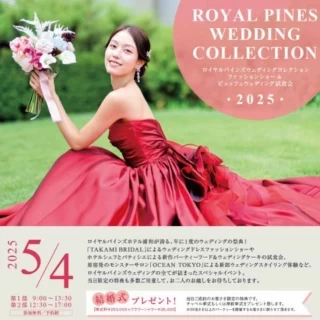 【年に1度の祭典】ロイヤルパインズウェディングコレクション2025