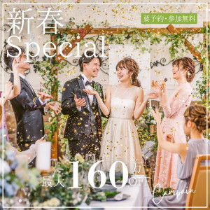 限定！＼新春SP*最大160万円優待／来館Amazon1万円☆豪華試食