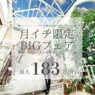 【月1BIG*最大183万優待】Amazon1万付♪演出体験×豪華試食