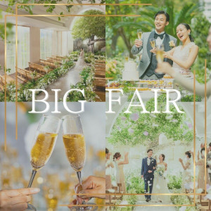 月1BIG*【170万優待】緑*室内ガーデン挙式&和牛フォアグラ試食