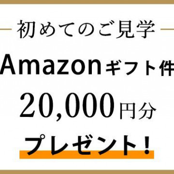 【初めての結婚式場見学応援】Amazonギフト券20,000円贈呈！