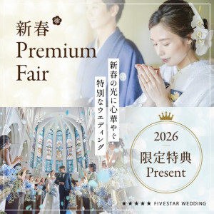 【新春Premium fair】1月限定☆大聖堂挙式体験＆試食×試着