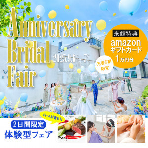 【年イチ大感謝祭！】Special Anniversary Fair