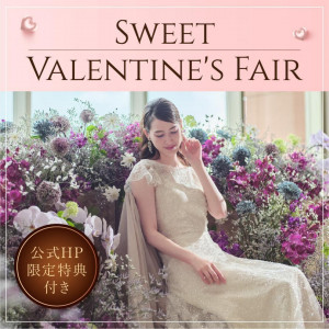 【Valentine Fair】2月限定☆大聖堂挙式体験&試食×試着