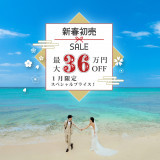 【新春初売セール：2】＼最大36万円OFF／1年で1番お得なBIGチャンス！