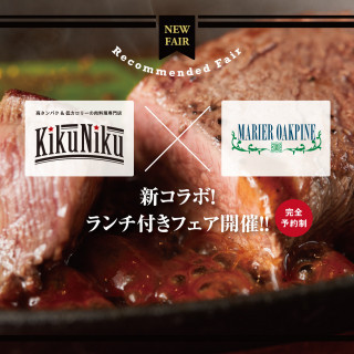肉料理専門店KikuNikuコラボ無料ランチ付きフェア