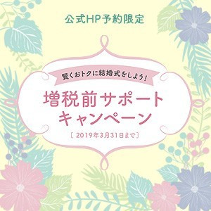 増税前 サポートキャンペーン!