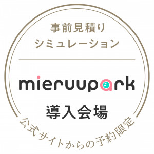 フェアご予約の方は、結婚式の費用をシュミレーションできるサービス「mieruupark」をご利用いただけます。|ザ・チェルシーの写真(55475297)