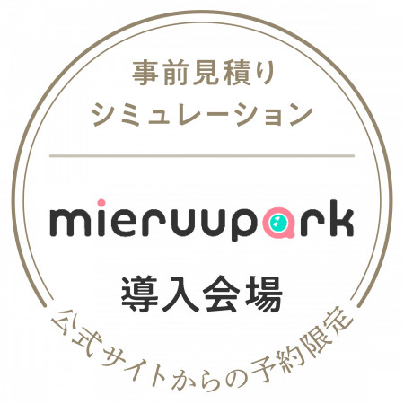 フェアご予約の方は、結婚式の費用をシュミレーションできるサービス「mieruupark」をご利用いただけます。