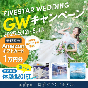 【公式HP限定】FIVESTAR WEDDING GWキャンペーン