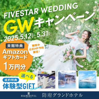 【公式HP限定】FIVESTAR WEDDING GWキャンペーン