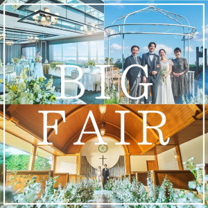月1BIG★120万円特典★挙式体験×絶品試食×ホテルまるごと体験