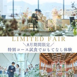 【豪華特典付き】美食コース試食×チャペルも神殿も感動挙式体験