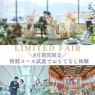 【豪華特典付き】美食コース試食×チャペルも神殿も感動挙式体験