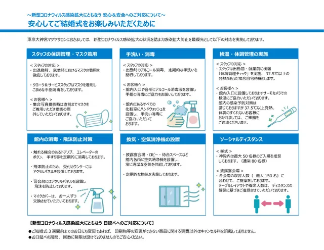 新型コロナウイルス対策 東京大神宮マツヤサロン ウエディングパーク