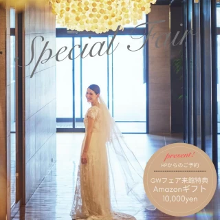 【GWキャンペーン＊平日HP限定】アマギフ1万＊4万試食×140万特典