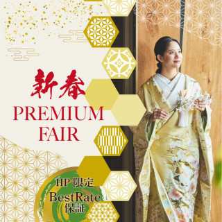 【25年1月限定】新春 PREMIUM FAIR