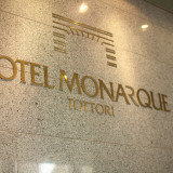 ホテル玄関左横には、ホテルモナークのロゴが目立ちます。
ご宿泊のご記念にホテルロゴを背景に記念撮影はいかがでしょうか。
