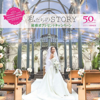 まずは応募するだけ!50周年記念 結婚式プレゼントキャンペーン