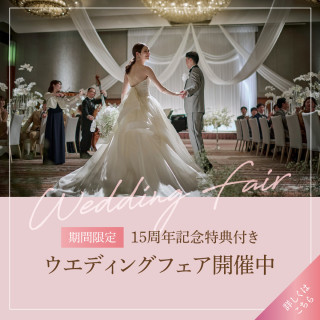 15周年記念 ウエディングプレミアム特典