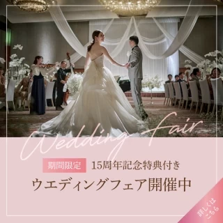 15周年記念 ウエディングプレミアム特典