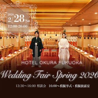【年1開催】WEDDING FAIR SPRING 2026
