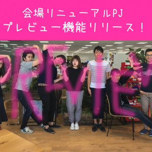 プレビュー機能リリース！！！