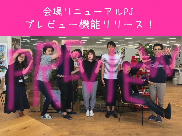プレビュー機能リリース！！！