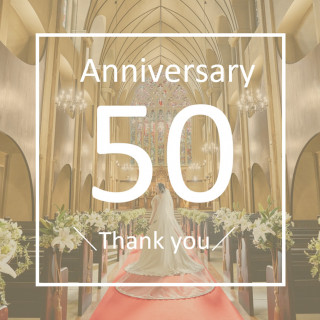おかげさまで50周年を迎えました